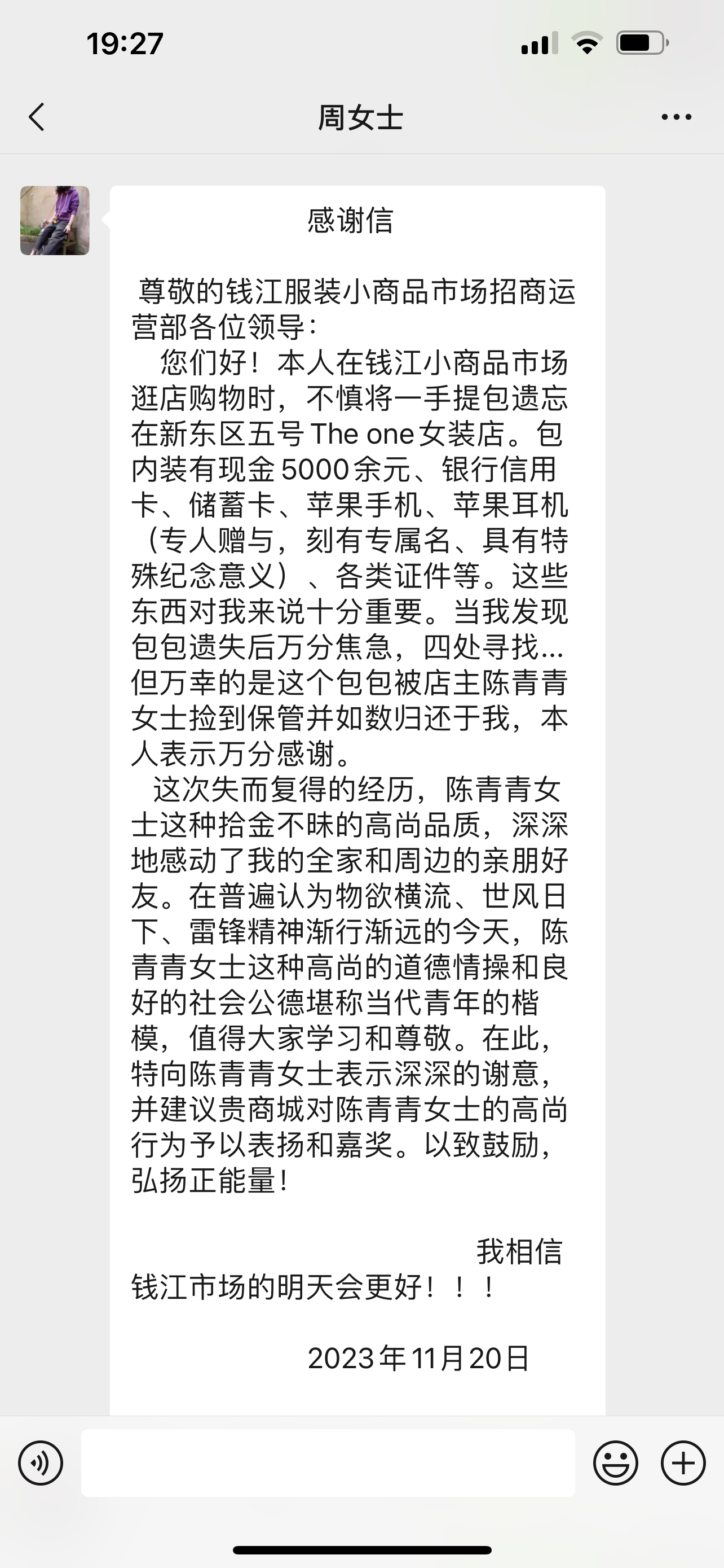 點贊！錢江商城商戶拾金不昧，收獲感謝信