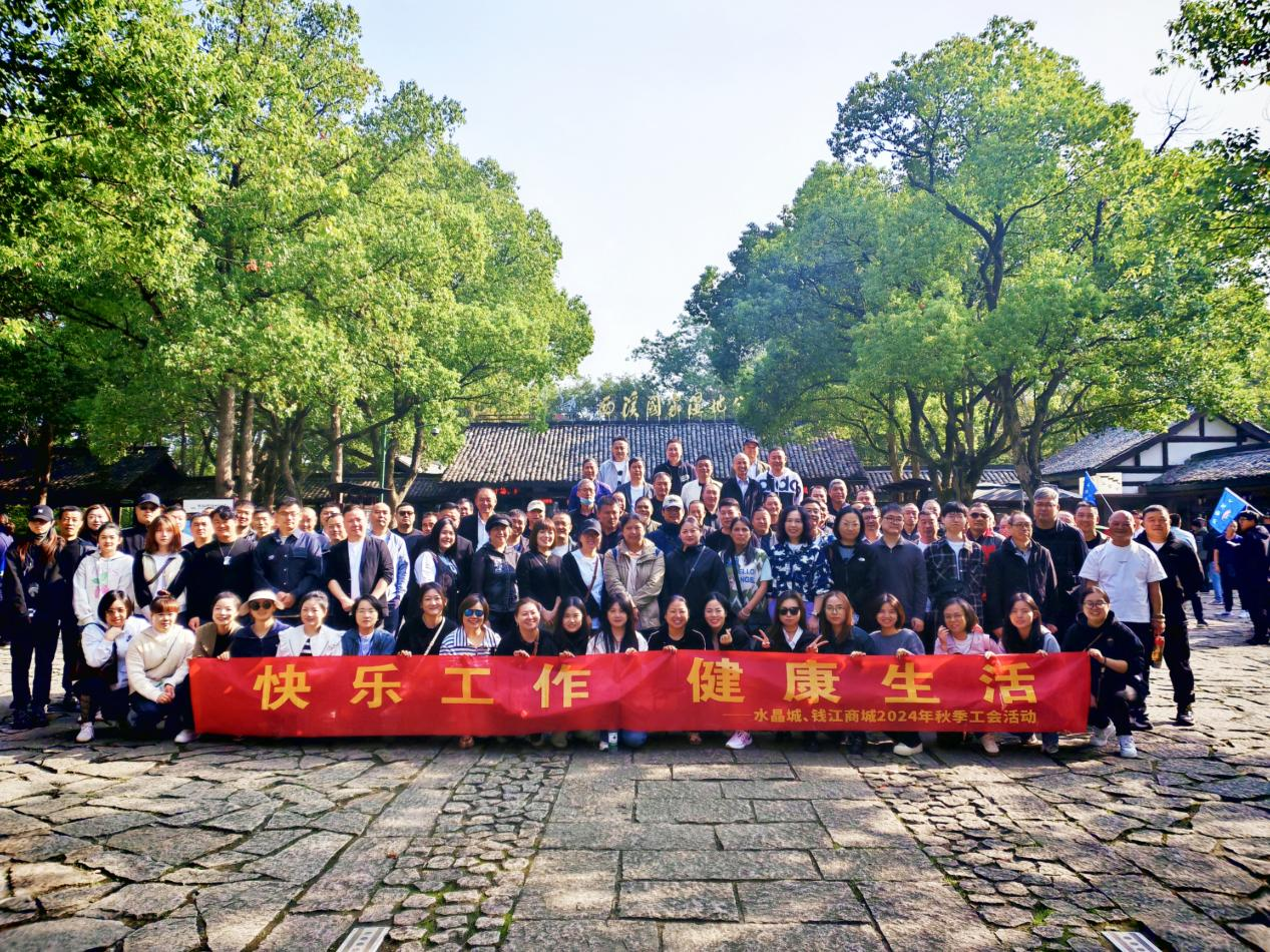 擁抱金秋，覽西溪美景——錢江商城聯合水晶城開展秋游活動