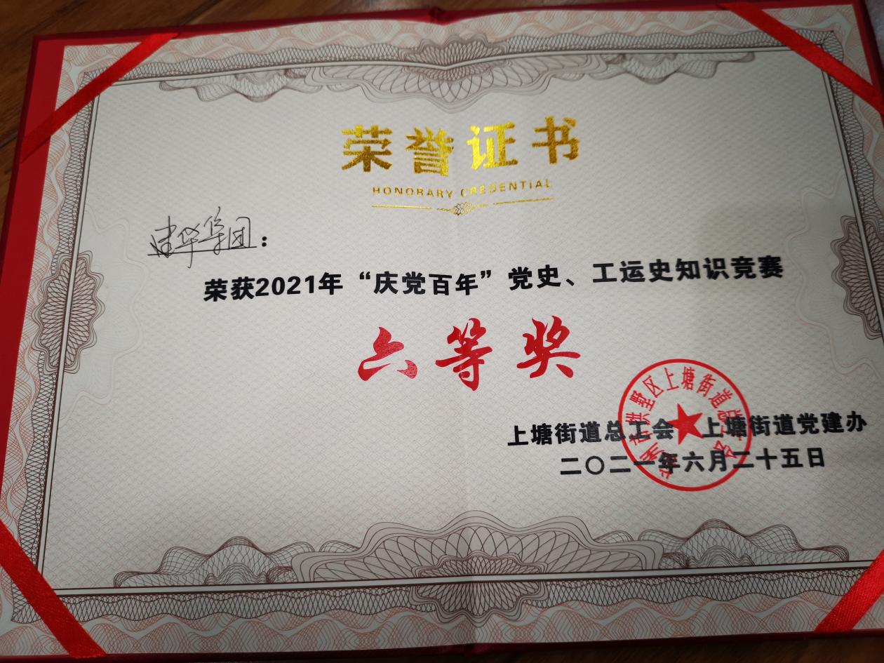 建華集團參加“慶黨百年”黨史、工運史知識競賽