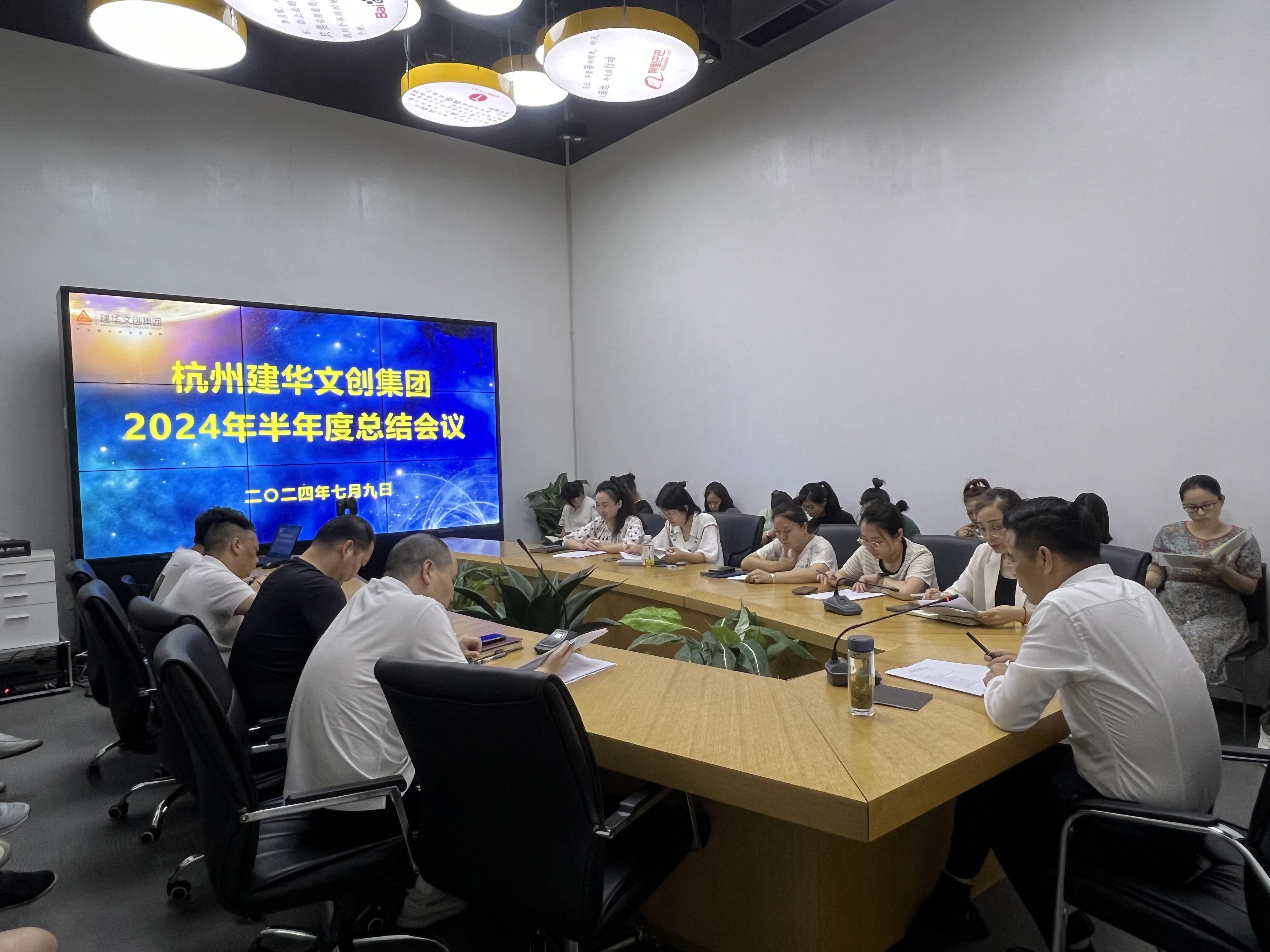 統一思想鼓干勁，凝聚力量再出發——杭州建華文創集團召開半年度總結會議