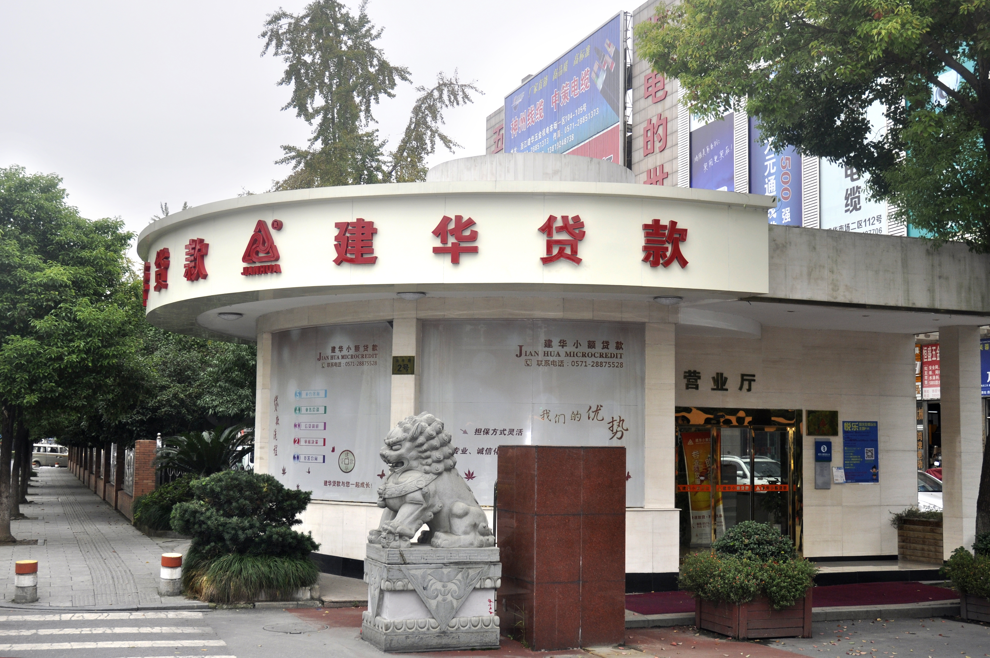 杭州市拱墅區建華小額貸款股份有限公司