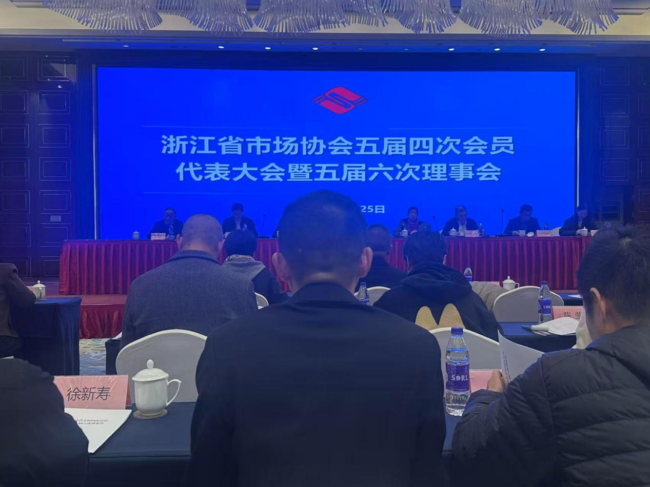 ?錢江商城出席浙江省市場協會五屆四次會員代表大會暨五屆六次理事會
