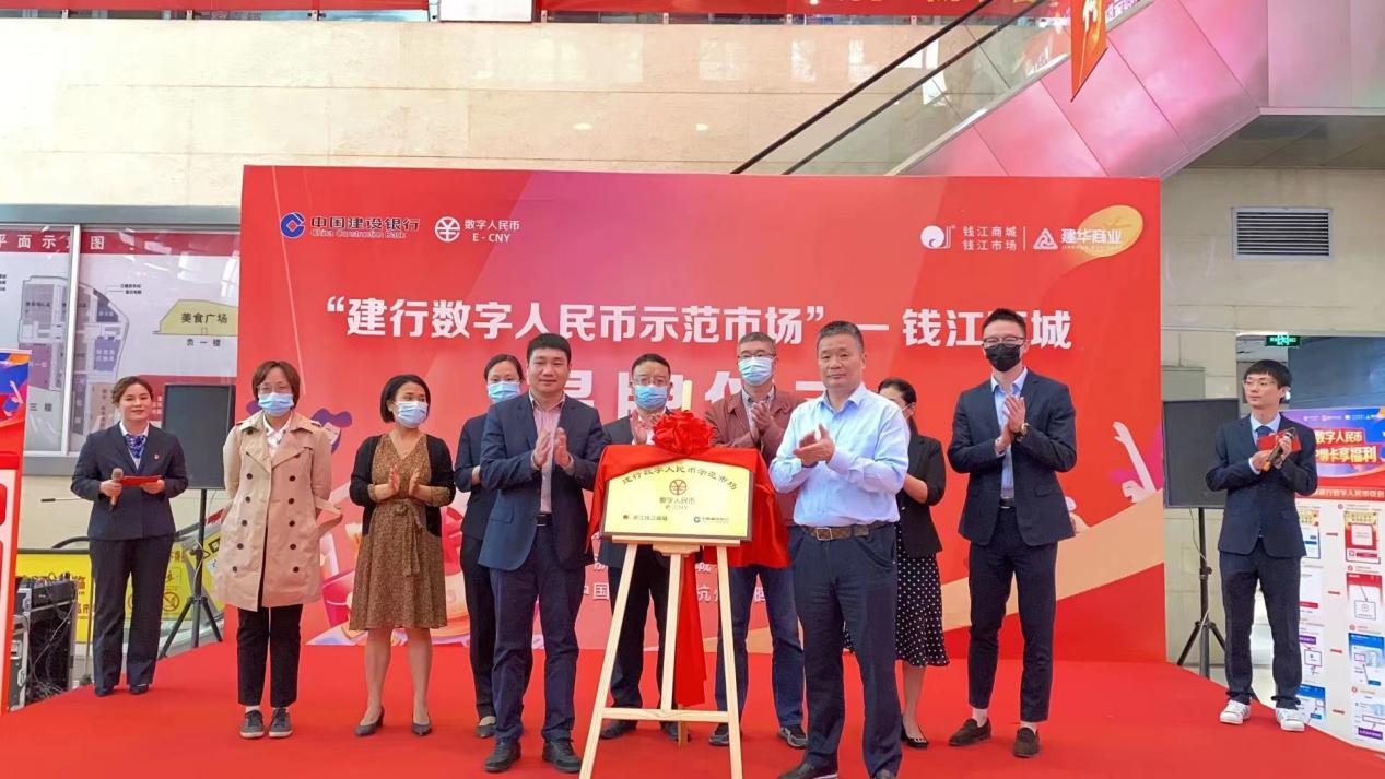 建行數(shù)字人民幣示范市場(chǎng) 錢江商城揭牌儀式
