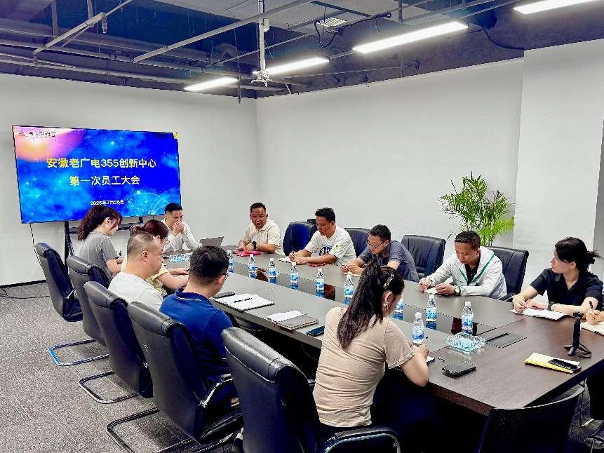 安徽老廣電355創新中心召開第一次員工大會