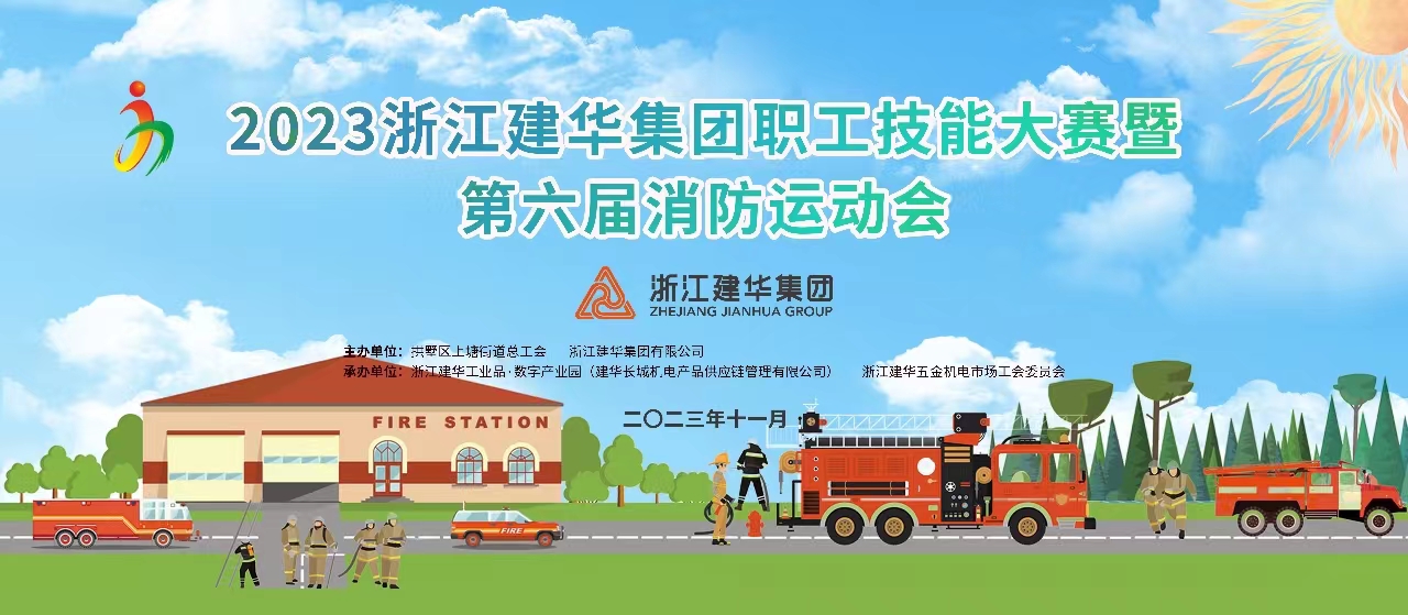 集團(tuán)2023職工技能大賽暨第六屆消防運(yùn)動會順利舉行