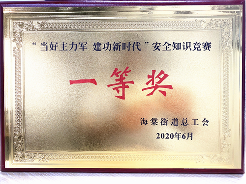 20200628廬陽建華文創園勇奪海棠街道安全知識競賽一等獎.jpg