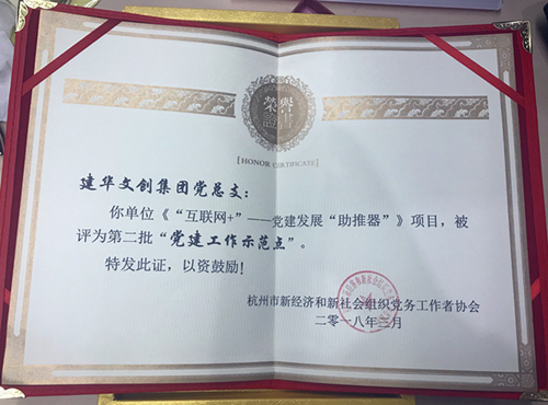 20180403建華文創集團獲評第二批“黨建工作示范點” (2).jpg 20180403建華文創集團獲評第二批“黨建工作示范點” (2).jpg